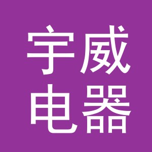 义乌市宇威电器有限公司