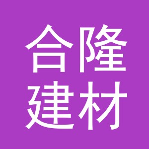 义乌市合隆建材有限公司