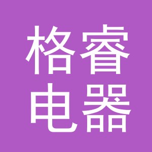 义乌市格睿电器有限公司