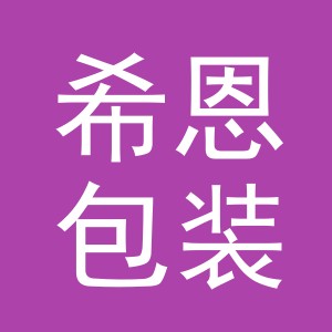 义乌市希恩包装有限公司