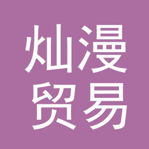 义乌市灿漫贸易有限公司