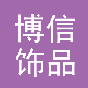 义乌市博信饰品有限公司