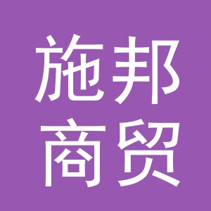 义乌市施邦商贸有限公司