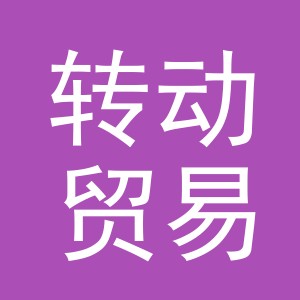 义乌市转动贸易有限公司