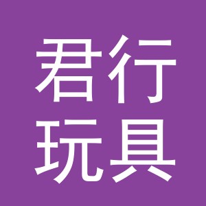 义乌市君行玩具有限公司