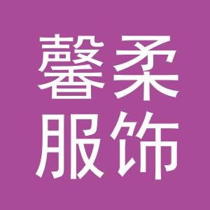义乌市馨柔服饰有限公司