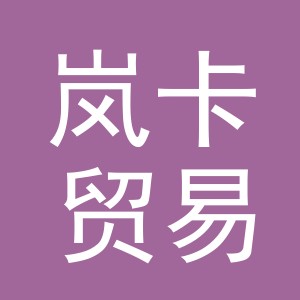 义乌岚卡贸易有限公司