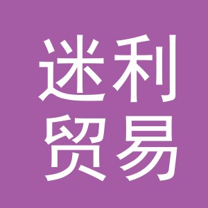 义乌迷利贸易有限公司