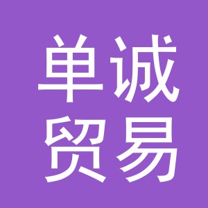义乌市单诚贸易有限公司