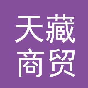 义乌市天藏商贸有限公司