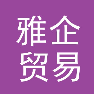 义乌市雅企贸易有限公司