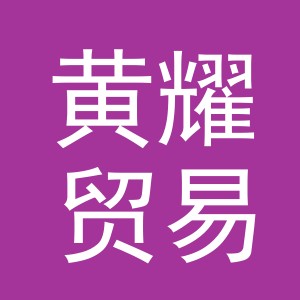 义乌市黄耀贸易有限公司