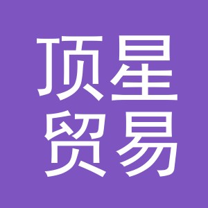 义乌市顶星贸易有限公司
