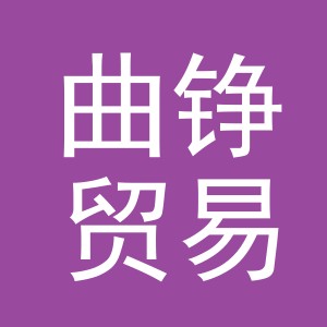 义乌市曲铮贸易有限公司