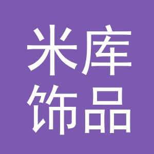 义乌市米库饰品有限公司