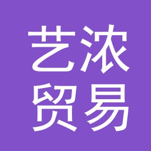 义乌市艺浓贸易有限公司