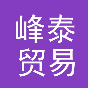 义乌市峰泰贸易有限公司