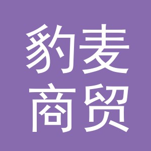 义乌豹麦商贸有限公司