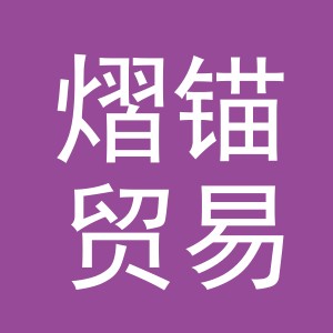 义乌市熠锚贸易有限公司