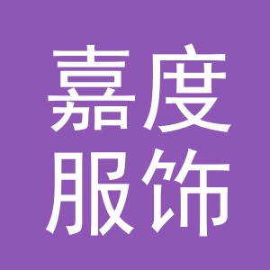 义乌嘉度服饰有限公司