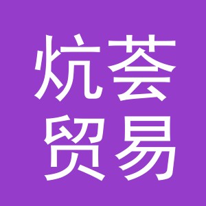 义乌市炕荟贸易有限公司