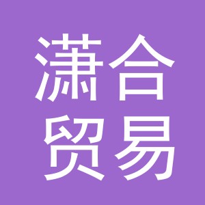 义乌潇合贸易有限公司