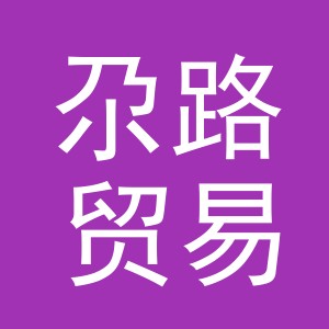 义乌尕路贸易有限公司