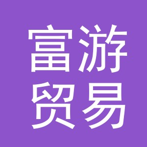 义乌市富游贸易有限公司