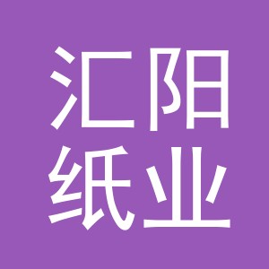 义乌市汇阳纸业有限公司