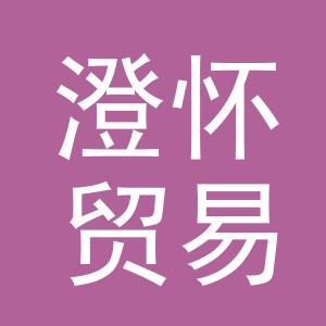 义乌市澄怀贸易有限公司