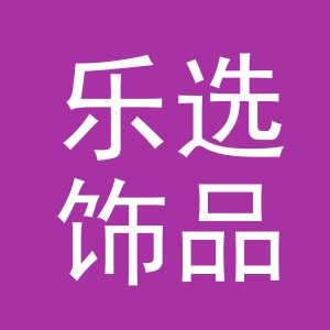 义乌市乐选饰品有限公司