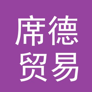 义乌市席德贸易有限公司