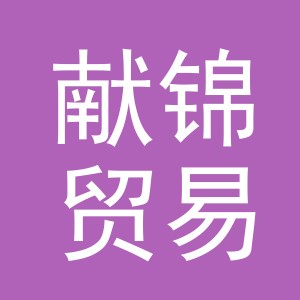 义乌献锦贸易有限公司