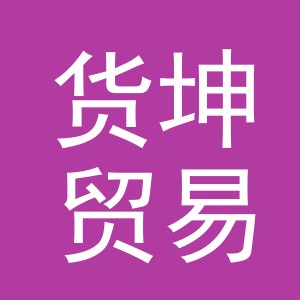 义乌货坤贸易有限公司