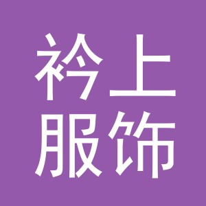 义乌衿上服饰有限公司