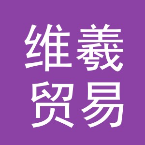 义乌维羲贸易有限公司