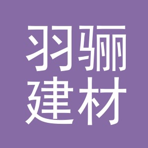 义乌羽骊建材有限公司