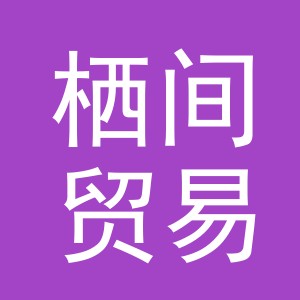 义乌栖间贸易有限公司
