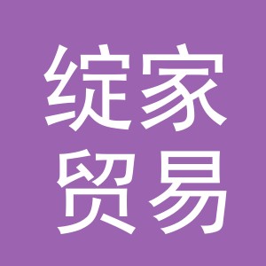 义乌绽家贸易有限公司