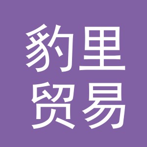 义乌豹里贸易有限公司