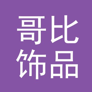 义乌市哥比饰品有限公司