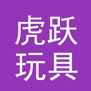 义乌市虎跃玩具有限公司