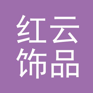 义乌市红云饰品有限公司