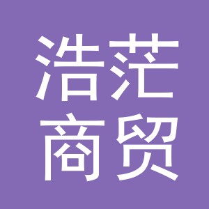 义乌市浩茫商贸有限公司