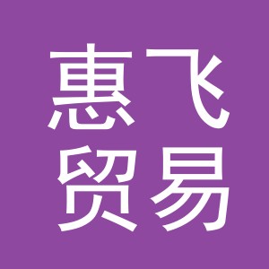 义乌市惠飞贸易有限公司