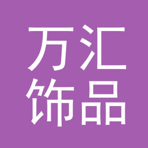 义乌市万汇饰品有限公司