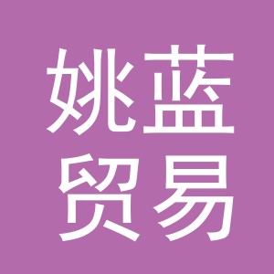义乌市姚蓝贸易有限公司