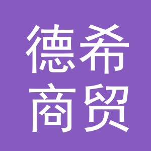 义乌市德希商贸有限公司