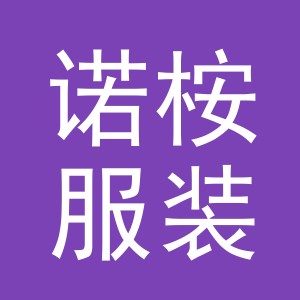 义乌诺桉服装有限公司