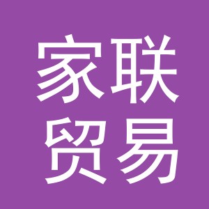义乌家联贸易有限公司